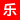 乐之器