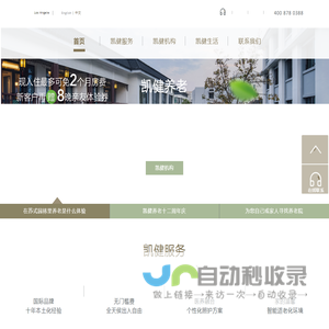 凯健养老-高端养老机构-国际养老运营管理-外资养老品牌